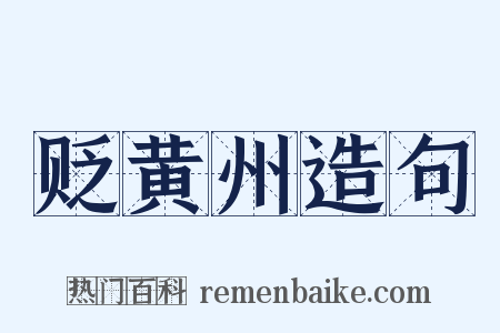 贬黄州造句是什么意思的图片